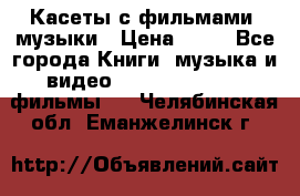 Касеты с фильмами, музыки › Цена ­ 20 - Все города Книги, музыка и видео » DVD, Blue Ray, фильмы   . Челябинская обл.,Еманжелинск г.